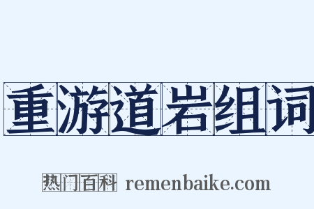 重游道岩组词是什么意思的图片